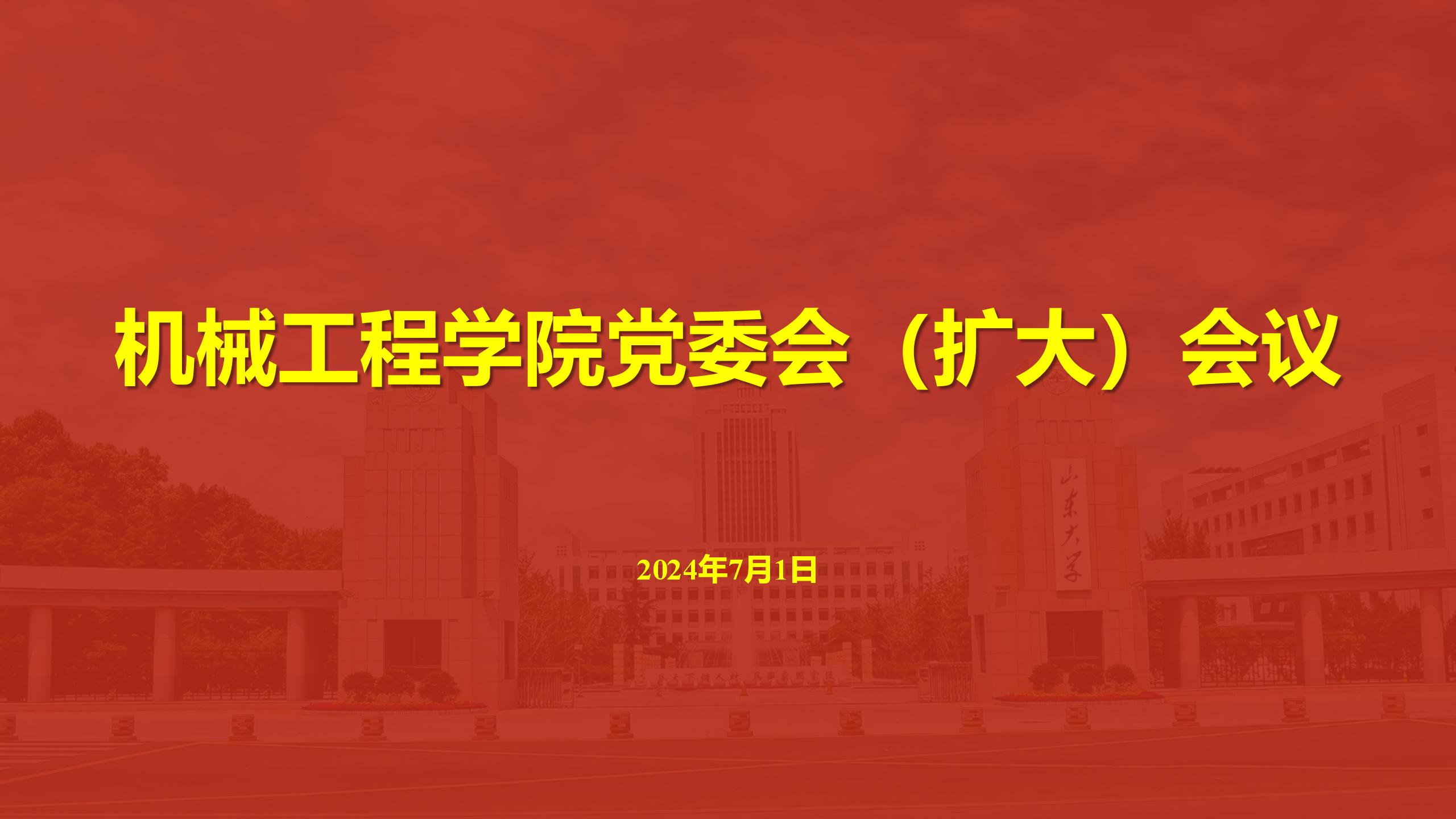 fun88乐体育官网体育召开党委会（扩大）会议传达学习贯彻学校第十五次党代会精神